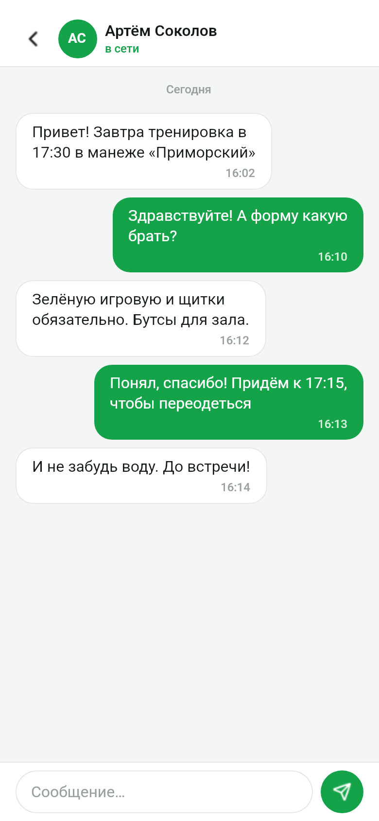 Экран чата с тренером