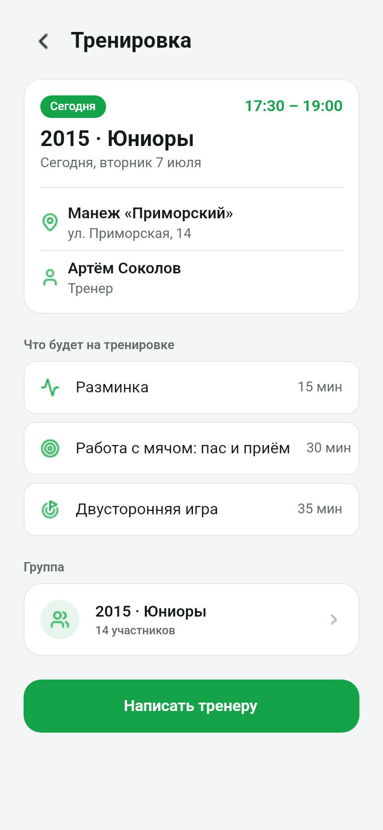 Экран тренировки: дата, время, площадка, тренер и план занятия